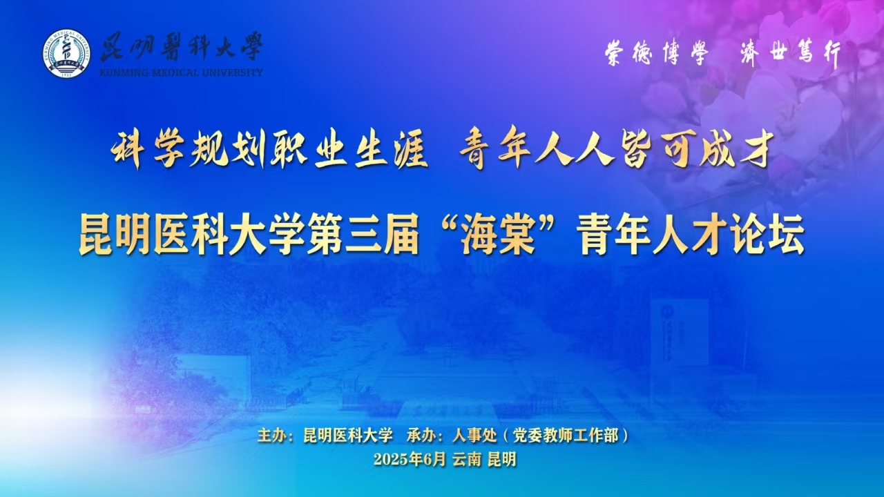 开云·（中国）集团有限公司,第三届“海棠”青年人才论坛