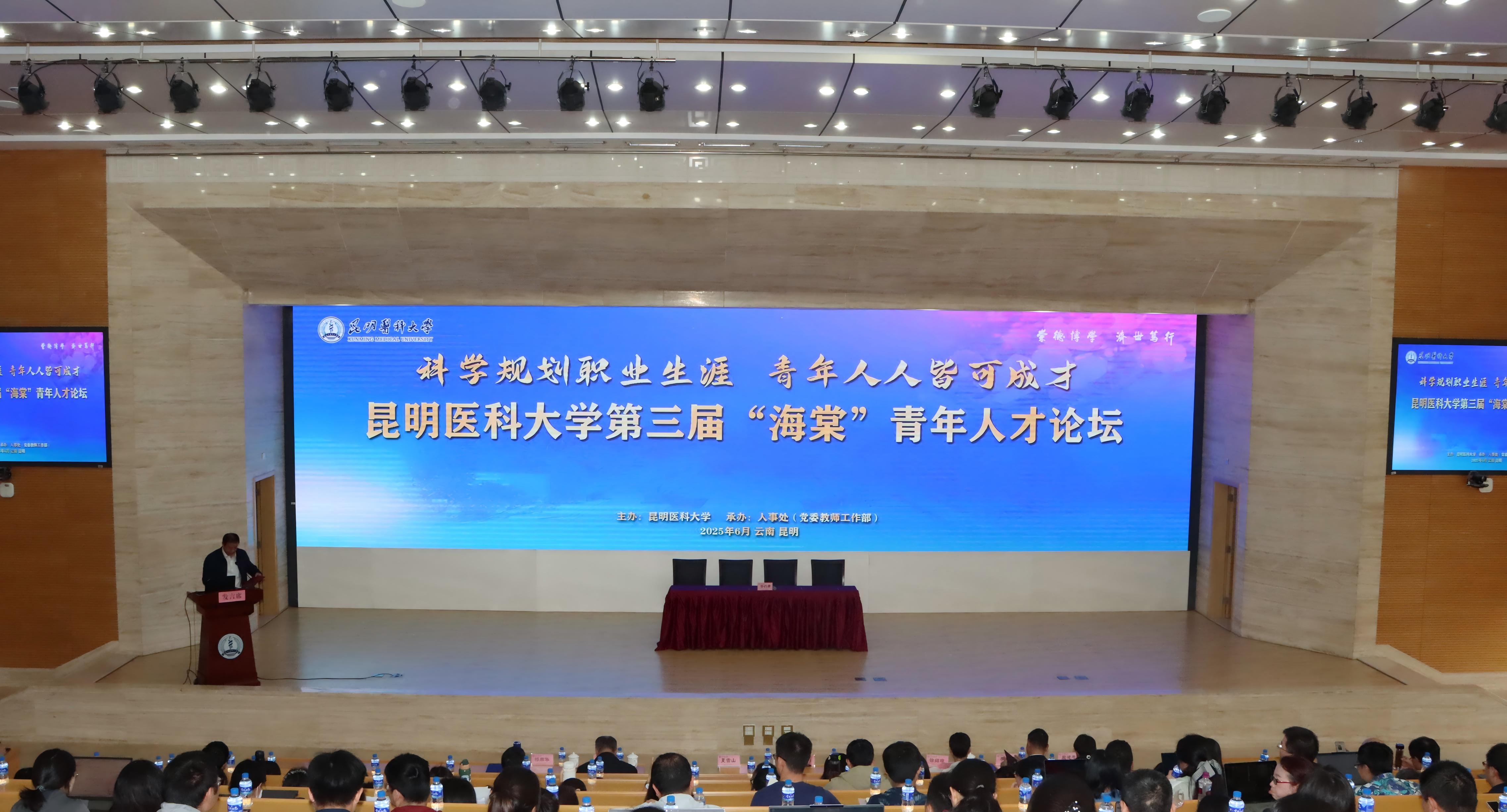开云·（中国）集团有限公司,举办第三届“海棠”青年人才论坛暨“昆医英才”聘用