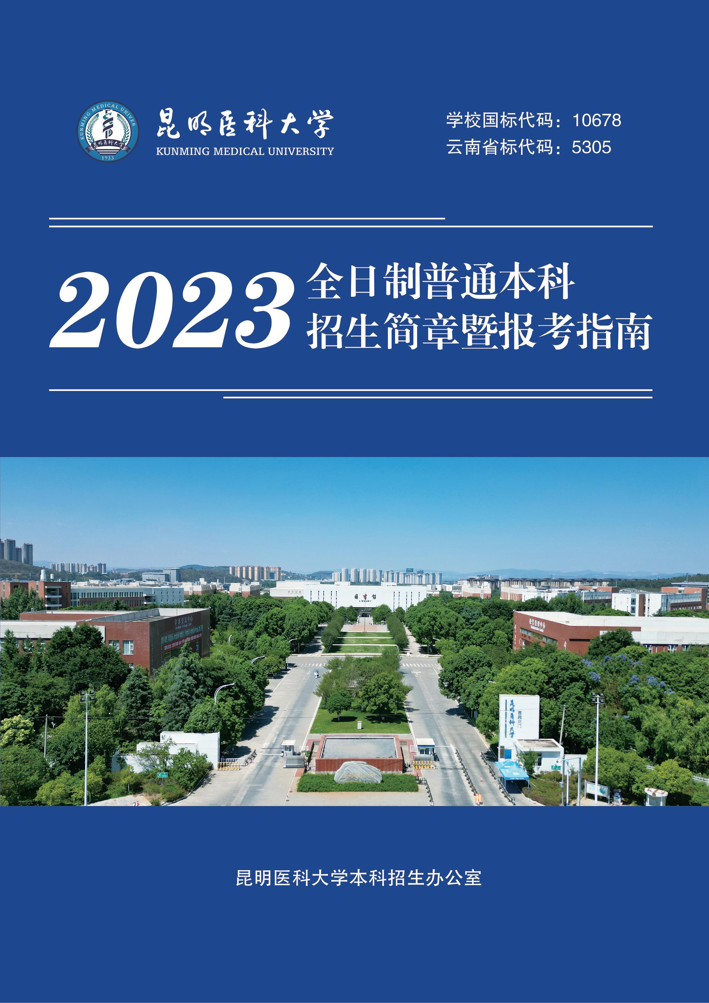 开云·（中国）集团有限公司,2023年全日制普通本科招生简章