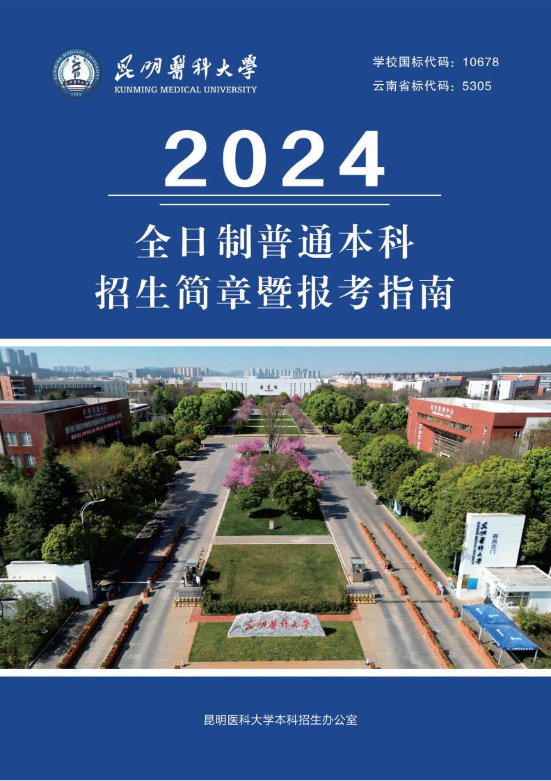开云·（中国）集团有限公司,2024年全日制普通本科招生简章暨报考指南