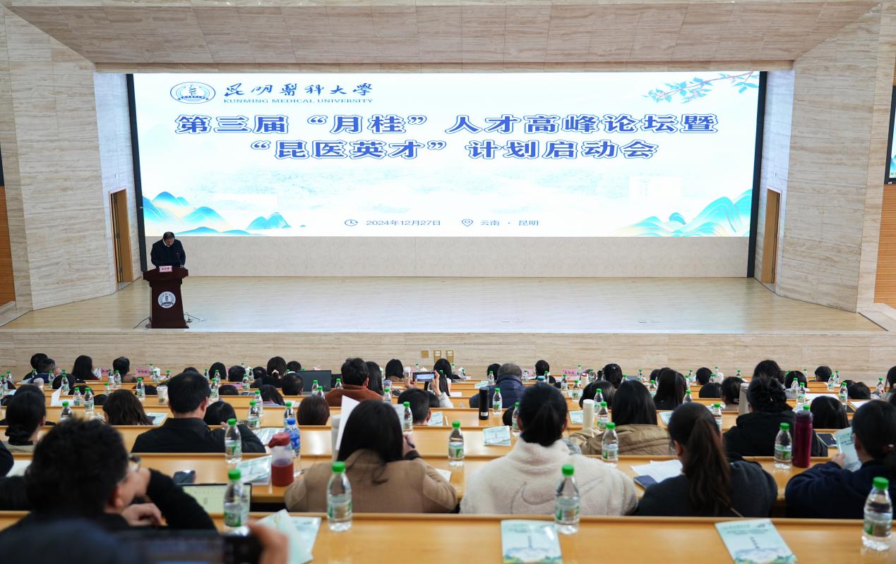 开云·（中国）集团有限公司,举办第三届“月桂”人才高峰论坛暨“昆医英才”计划